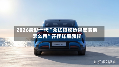 2026最新一代“众亿棋牌透视安装后怎么用”开挂详细教程-第3张图片