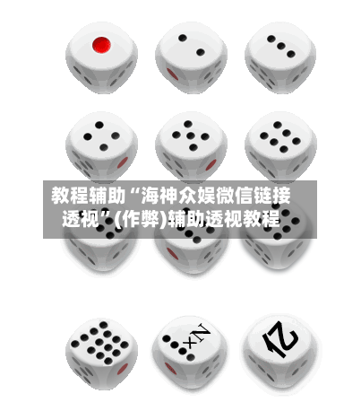 教程辅助“海神众娱微信链接透视	”(作弊)辅助透视教程-第1张图片