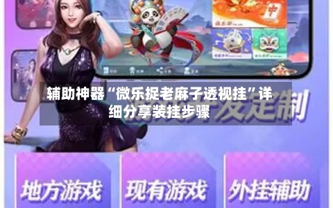 辅助神器“微乐捉老麻子透视挂”详细分享装挂步骤-第1张图片