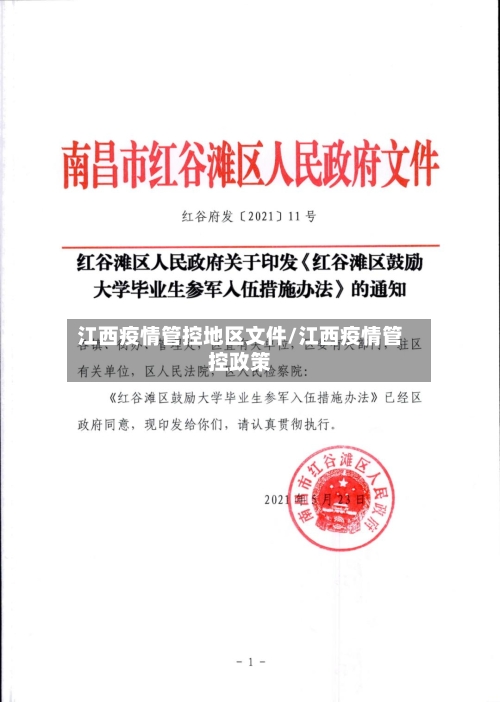江西疫情管控地区文件/江西疫情管控政策-第1张图片