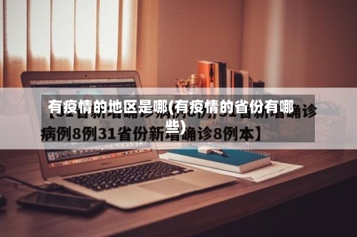 有疫情的地区是哪(有疫情的省份有哪些)-第1张图片