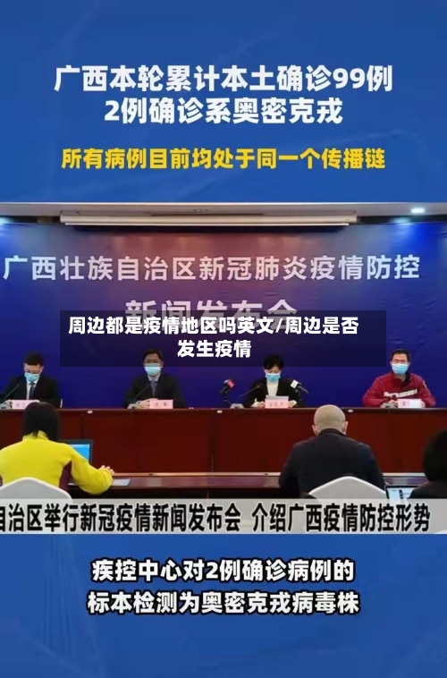 周边都是疫情地区吗英文/周边是否发生疫情-第2张图片