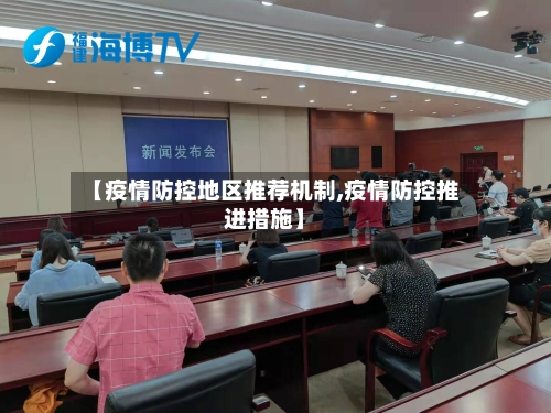 【疫情防控地区推荐机制,疫情防控推进措施】-第1张图片