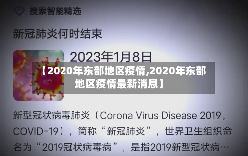 【2020年东部地区疫情,2020年东部地区疫情最新消息】-第2张图片