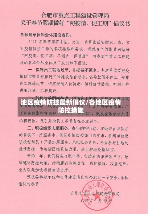 地区疫情防控最新倡议/各地区疫情防控措施-第1张图片