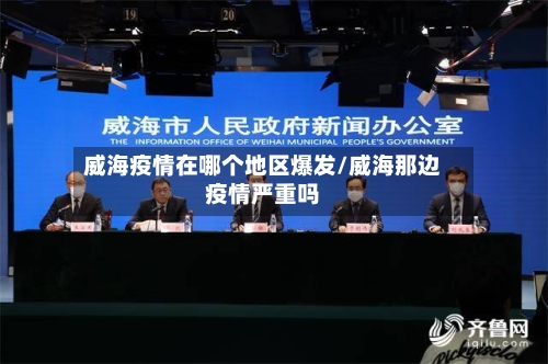 威海疫情在哪个地区爆发/威海那边疫情严重吗-第1张图片