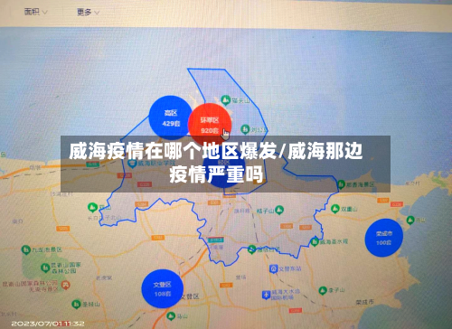 威海疫情在哪个地区爆发/威海那边疫情严重吗-第2张图片
