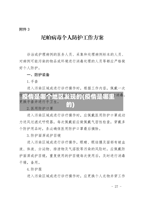 疫情是哪个地区发现的(疫情是哪里的)-第1张图片