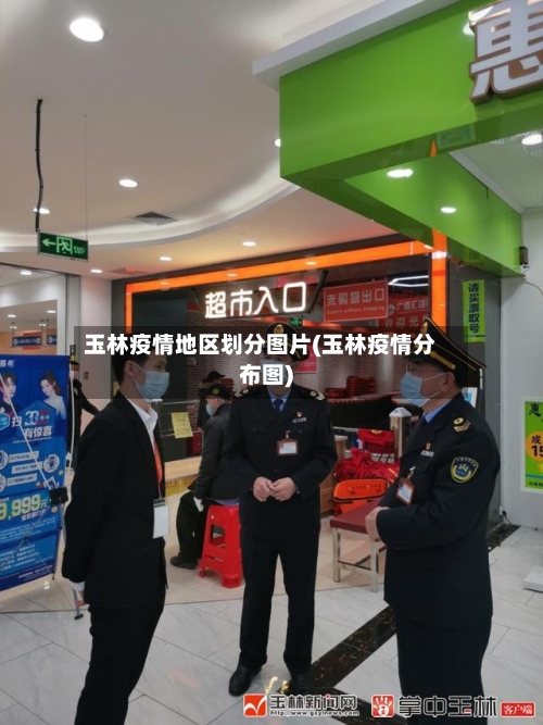 玉林疫情地区划分图片(玉林疫情分布图)-第1张图片
