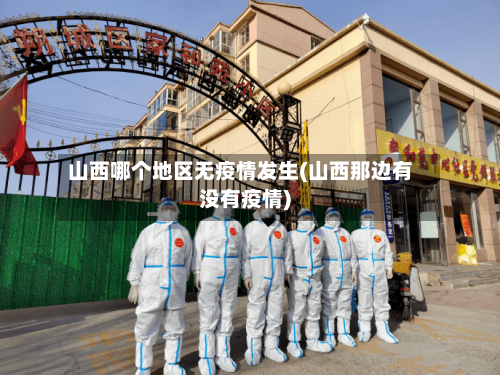 山西哪个地区无疫情发生(山西那边有没有疫情)-第2张图片