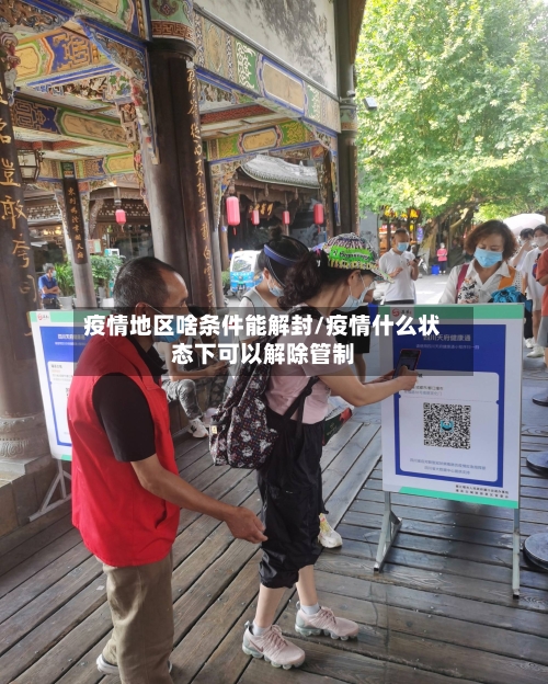 疫情地区啥条件能解封/疫情什么状态下可以解除管制-第1张图片