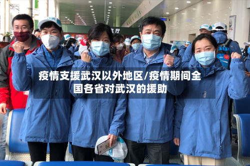 疫情支援武汉以外地区/疫情期间全国各省对武汉的援助-第1张图片