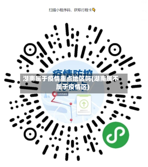 湖南属于疫情重点地区吗(湖南属不属于疫情区)-第1张图片