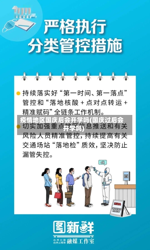 疫情地区国庆后会开学吗(国庆过后会开学吗)-第3张图片