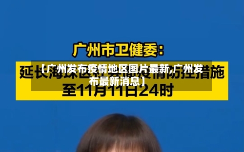 【广州发布疫情地区图片最新,广州发布最新消息】-第1张图片
