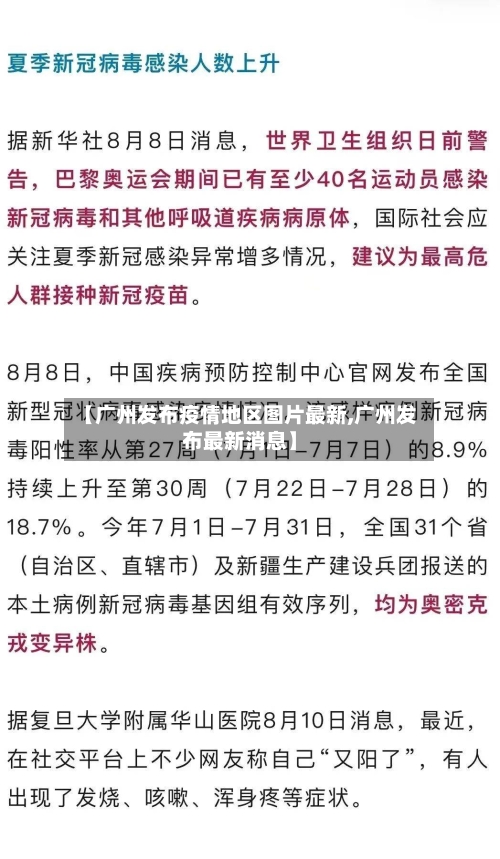 【广州发布疫情地区图片最新,广州发布最新消息】-第2张图片