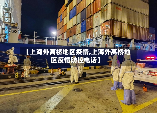 【上海外高桥地区疫情,上海外高桥地区疫情防控电话】-第2张图片