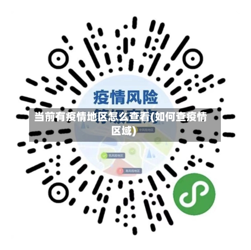 当前有疫情地区怎么查看(如何查疫情区域)-第1张图片