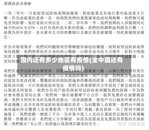 国内还有多少地区有疫情(全中国还有疫情吗)-第1张图片