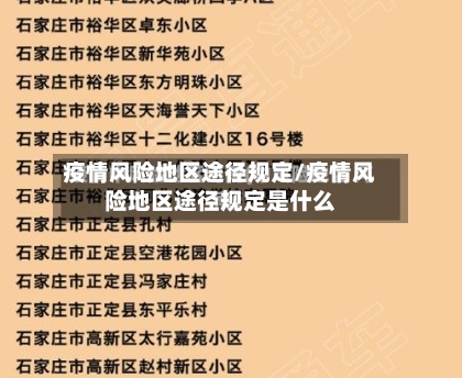 疫情风险地区途径规定/疫情风险地区途径规定是什么-第3张图片