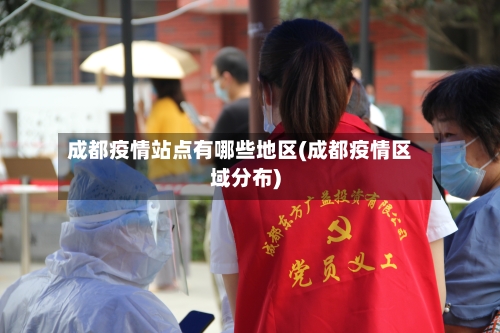 成都疫情站点有哪些地区(成都疫情区域分布)-第2张图片