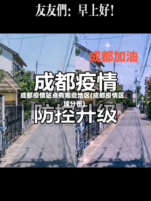 成都疫情站点有哪些地区(成都疫情区域分布)-第1张图片