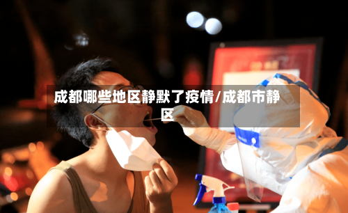 成都哪些地区静默了疫情/成都市静区-第3张图片