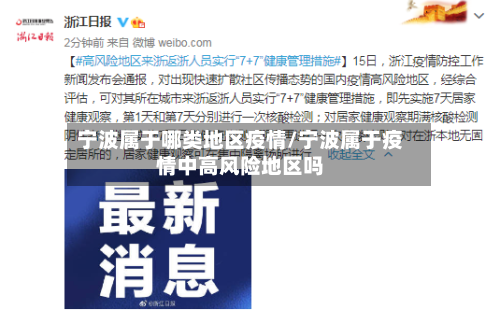 宁波属于哪类地区疫情/宁波属于疫情中高风险地区吗-第1张图片
