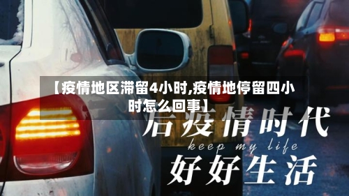 【疫情地区滞留4小时,疫情地停留四小时怎么回事】-第2张图片