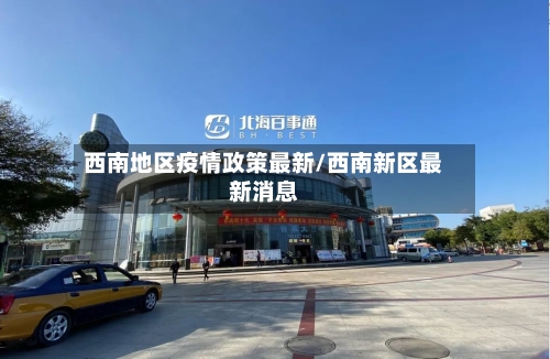 西南地区疫情政策最新/西南新区最新消息-第1张图片