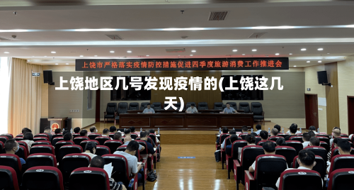 上饶地区几号发现疫情的(上饶这几天)-第1张图片