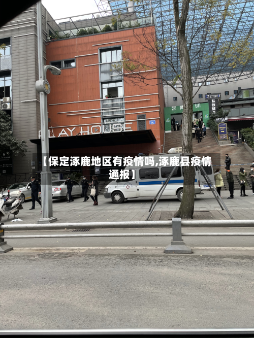 【保定涿鹿地区有疫情吗,涿鹿县疫情通报】-第1张图片