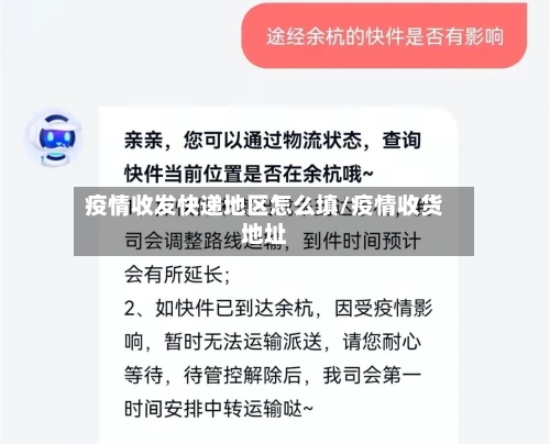 疫情收发快递地区怎么填/疫情收货地址-第1张图片