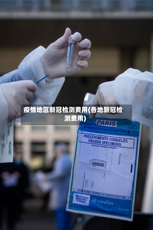 疫情地区新冠检测费用(各地新冠检测费用)-第2张图片