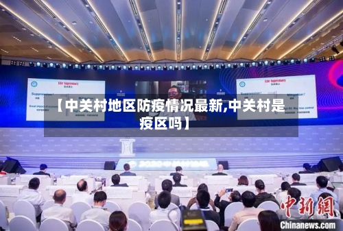 【中关村地区防疫情况最新,中关村是疫区吗】-第2张图片