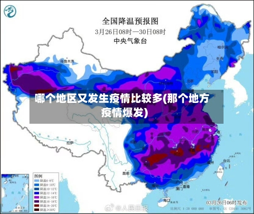 哪个地区又发生疫情比较多(那个地方疫情爆发)-第2张图片