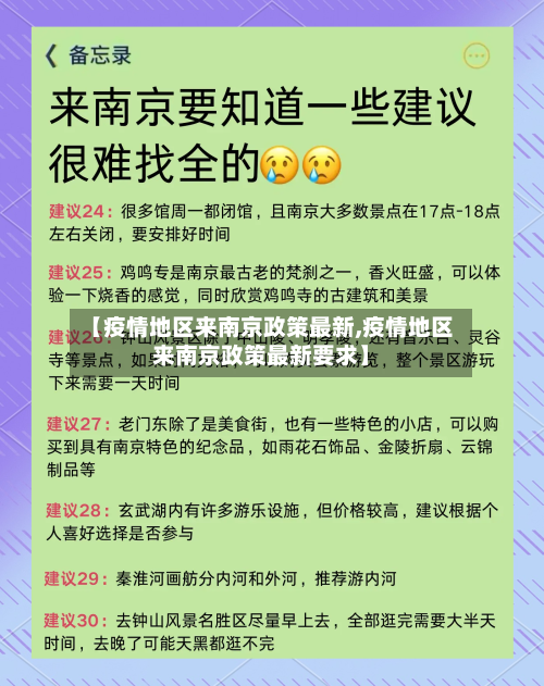 【疫情地区来南京政策最新,疫情地区来南京政策最新要求】-第1张图片