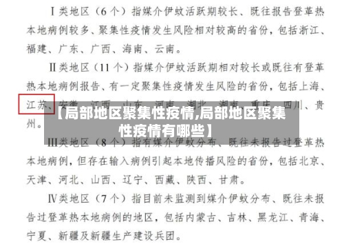 【局部地区聚集性疫情,局部地区聚集性疫情有哪些】-第2张图片