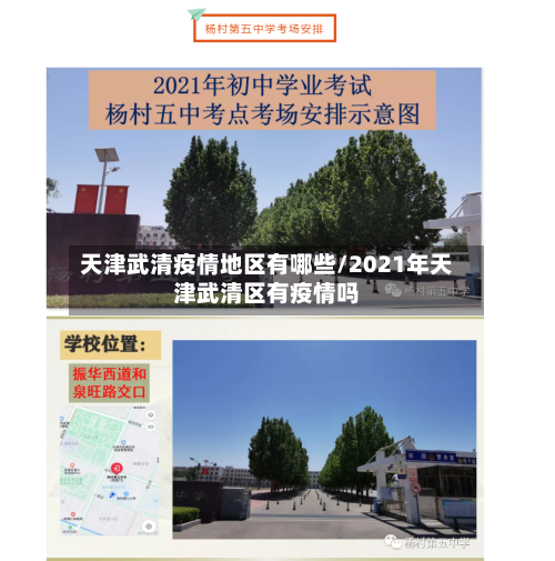 天津武清疫情地区有哪些/2021年天津武清区有疫情吗-第1张图片