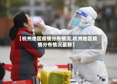 【杭州地区疫情分布情况,杭州地区疫情分布情况最新】-第1张图片