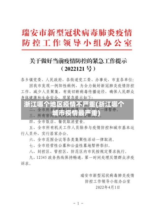 浙江哪个地区疫情不严重(浙江哪个城市疫情最严重)-第1张图片