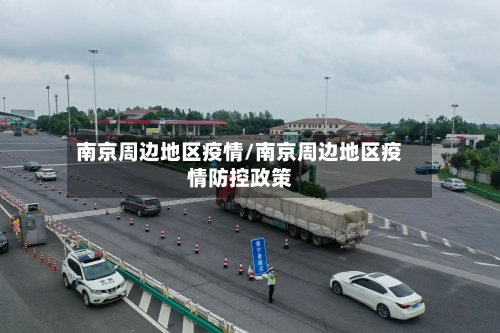 南京周边地区疫情/南京周边地区疫情防控政策-第2张图片