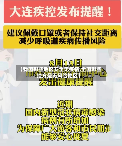 【我国哪些地区安全无疫情,全国哪些地方是无风险地区】-第3张图片