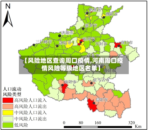 【风险地区查询周口疫情,河南周口疫情风险等级地区名单】-第1张图片