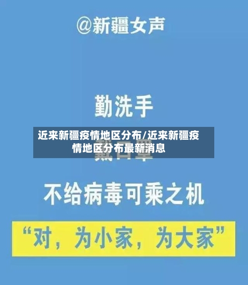 近来新疆疫情地区分布/近来新疆疫情地区分布最新消息-第2张图片
