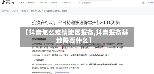 【抖音怎么疫情地区报备,抖音报备基地需要什么】-第1张图片