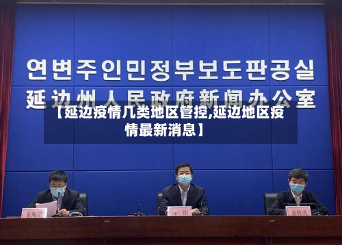 【延边疫情几类地区管控,延边地区疫情最新消息】-第1张图片