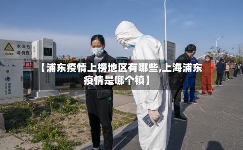 【浦东疫情上榜地区有哪些,上海浦东疫情是哪个镇】-第2张图片