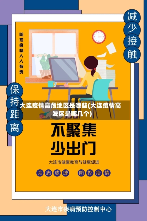大连疫情高危地区是哪些(大连疫情高发区是哪几个)-第2张图片