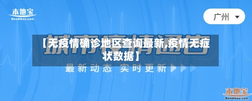 【无疫情确诊地区查询最新,疫情无症状数据】-第1张图片